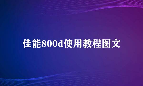 佳能800d使用教程图文
