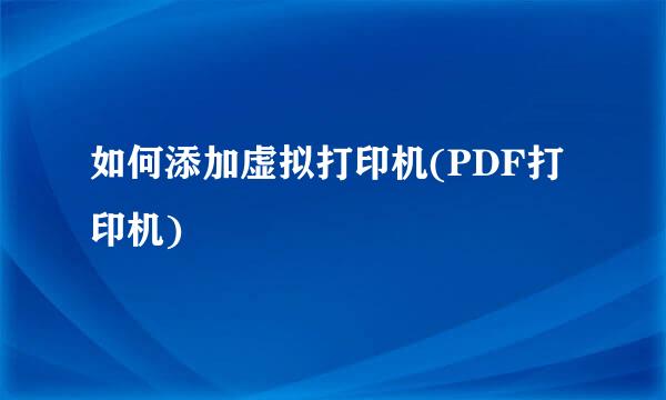 如何添加虚拟打印机(PDF打印机)