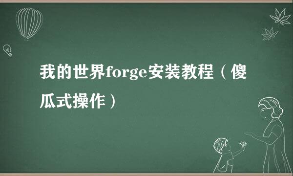 我的世界forge安装教程（傻瓜式操作）