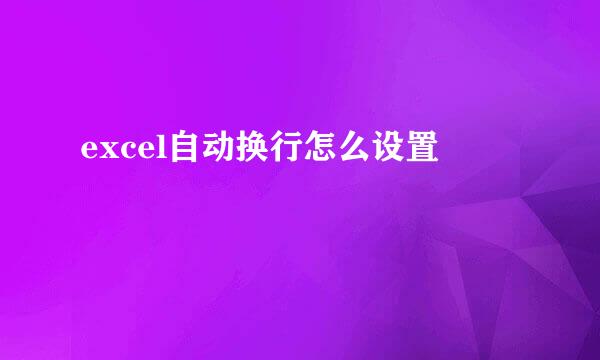 excel自动换行怎么设置