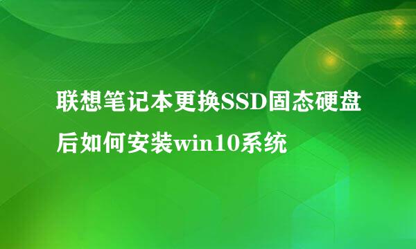 联想笔记本更换SSD固态硬盘后如何安装win10系统