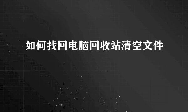 如何找回电脑回收站清空文件