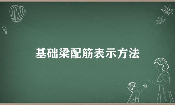 基础梁配筋表示方法
