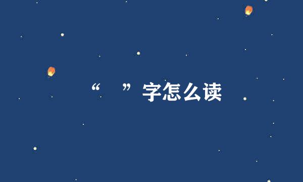 “叡”字怎么读