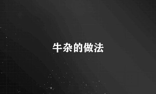 牛杂的做法