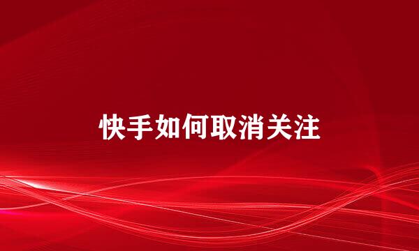 快手如何取消关注