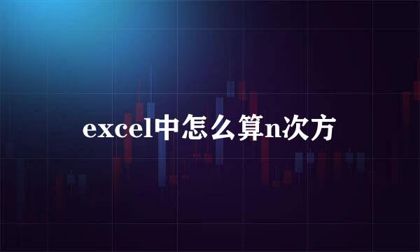 excel中怎么算n次方