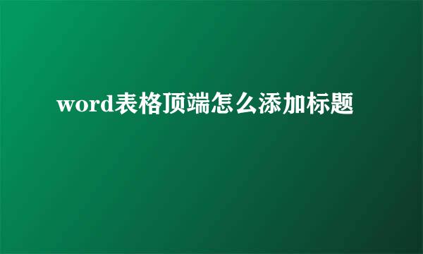 word表格顶端怎么添加标题