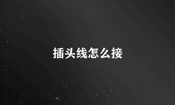 插头线怎么接