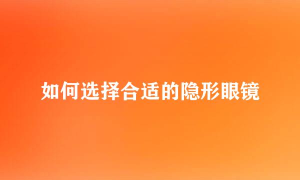 如何选择合适的隐形眼镜