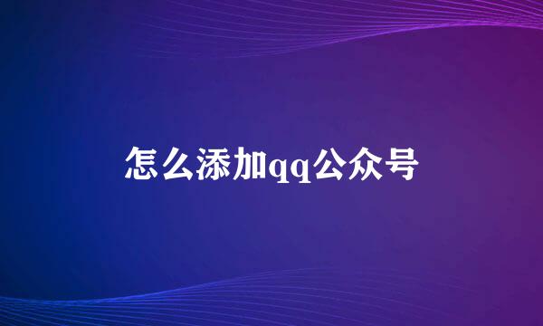怎么添加qq公众号