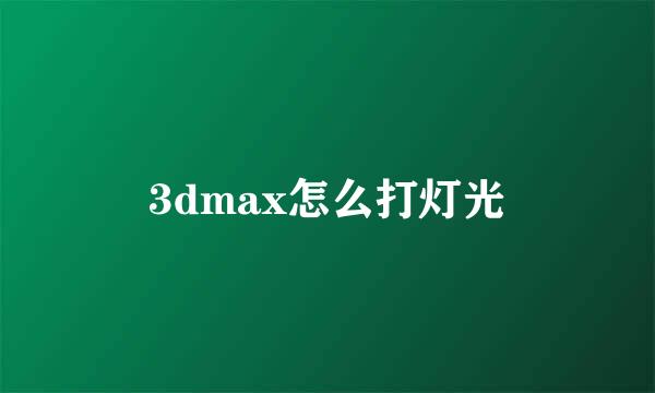 3dmax怎么打灯光