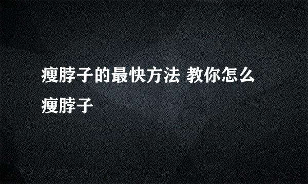 瘦脖子的最快方法 教你怎么瘦脖子