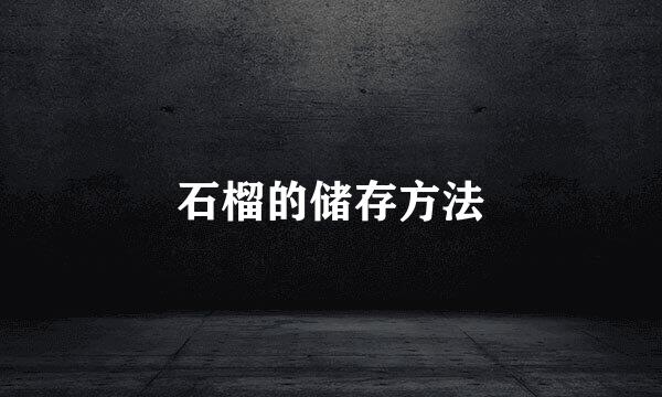 石榴的储存方法