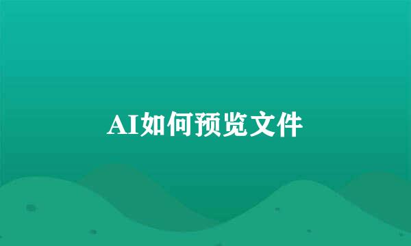 AI如何预览文件
