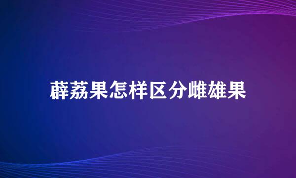 薜荔果怎样区分雌雄果