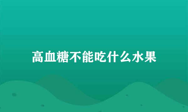 高血糖不能吃什么水果