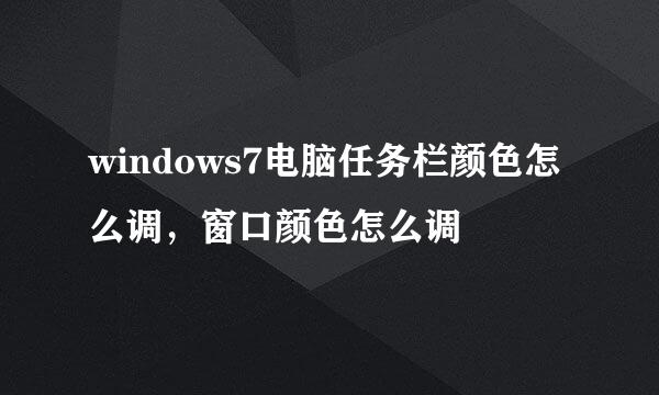 windows7电脑任务栏颜色怎么调，窗口颜色怎么调