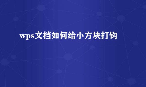 wps文档如何给小方块打钩