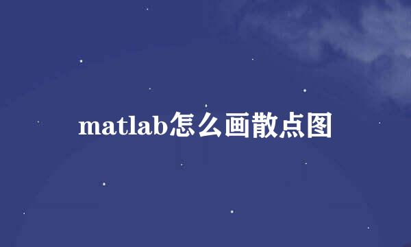 matlab怎么画散点图