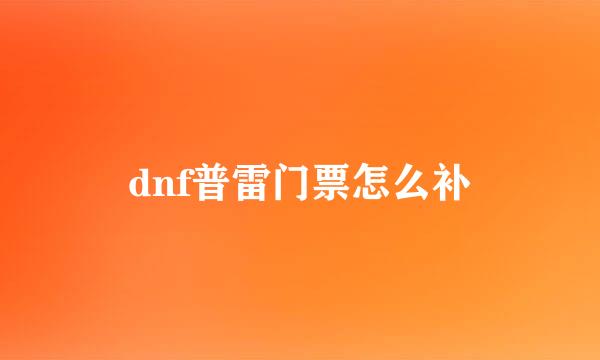 dnf普雷门票怎么补