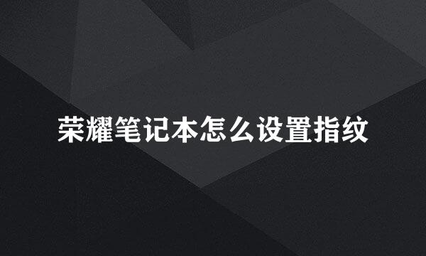 荣耀笔记本怎么设置指纹