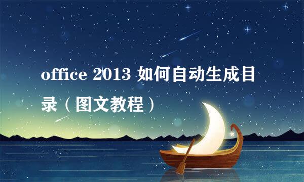office 2013 如何自动生成目录（图文教程）