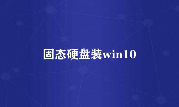 固态硬盘装win10