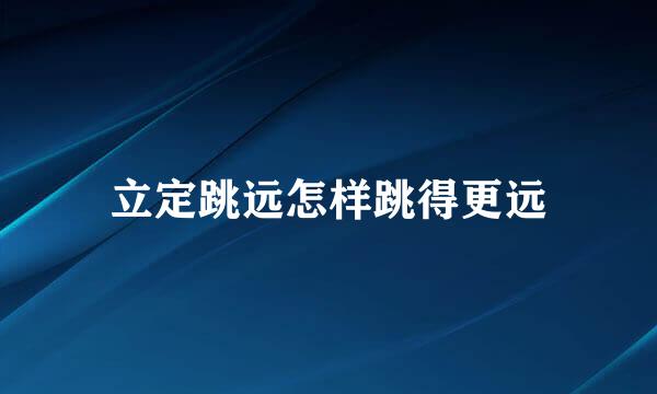 立定跳远怎样跳得更远