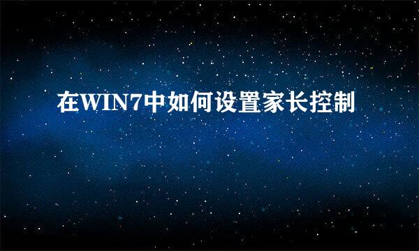 在WIN7中如何设置家长控制