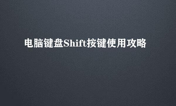 电脑键盘Shift按键使用攻略