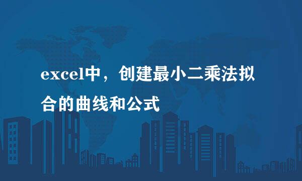 excel中，创建最小二乘法拟合的曲线和公式