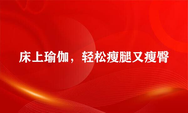 床上瑜伽，轻松瘦腿又瘦臀