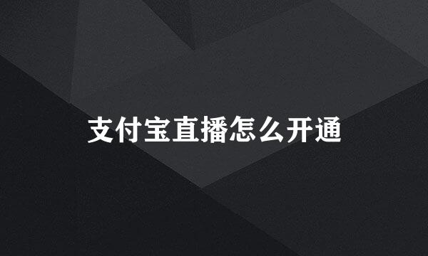 支付宝直播怎么开通