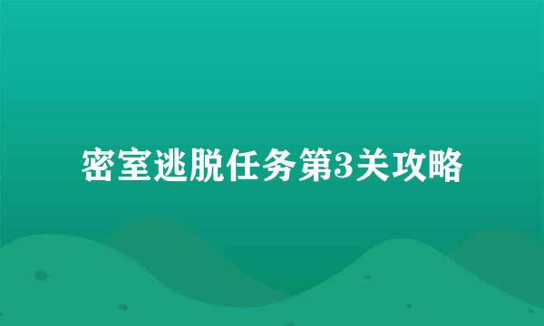 密室逃脱任务第3关攻略