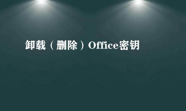 卸载（删除）Office密钥