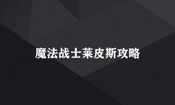 魔法战士莱皮斯攻略