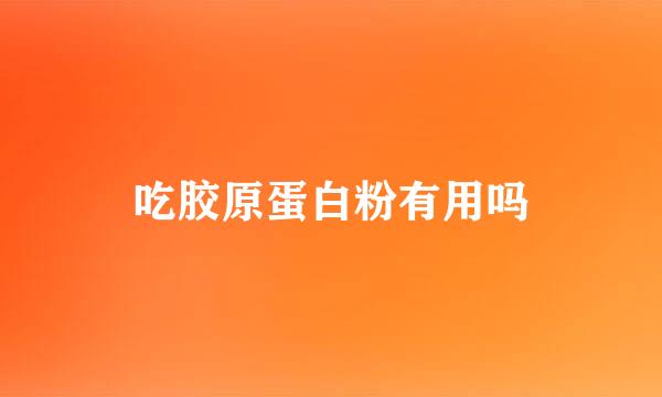 吃胶原蛋白粉有用吗