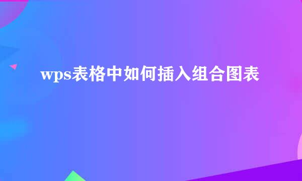 wps表格中如何插入组合图表