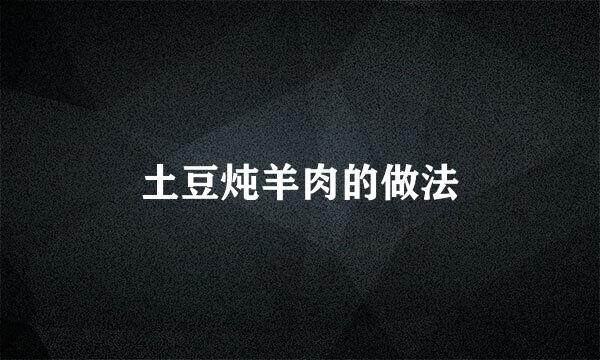 土豆炖羊肉的做法