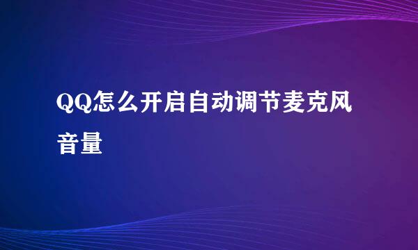 QQ怎么开启自动调节麦克风音量