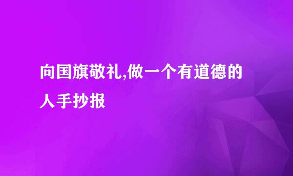 向国旗敬礼,做一个有道德的人手抄报