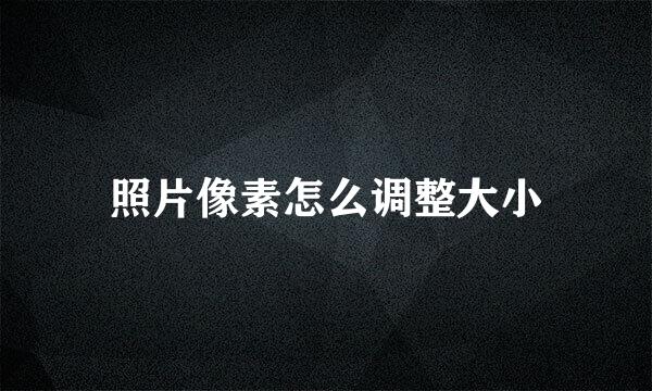 照片像素怎么调整大小
