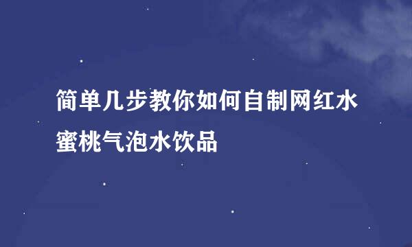 简单几步教你如何自制网红水蜜桃气泡水饮品
