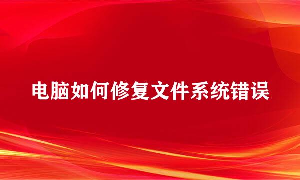 电脑如何修复文件系统错误