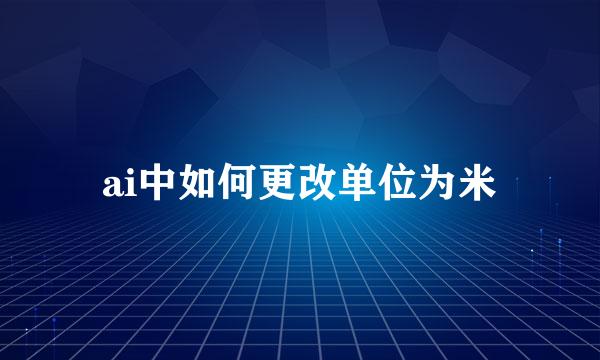 ai中如何更改单位为米