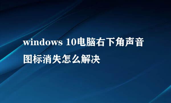windows 10电脑右下角声音图标消失怎么解决