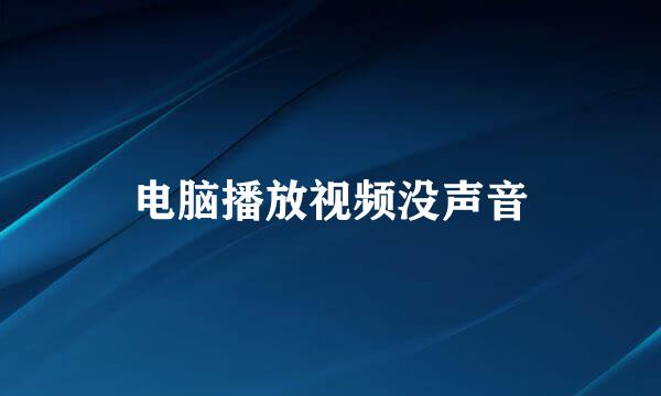 电脑播放视频没声音