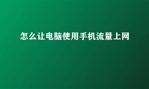 怎么让电脑使用手机流量上网