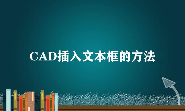 CAD插入文本框的方法